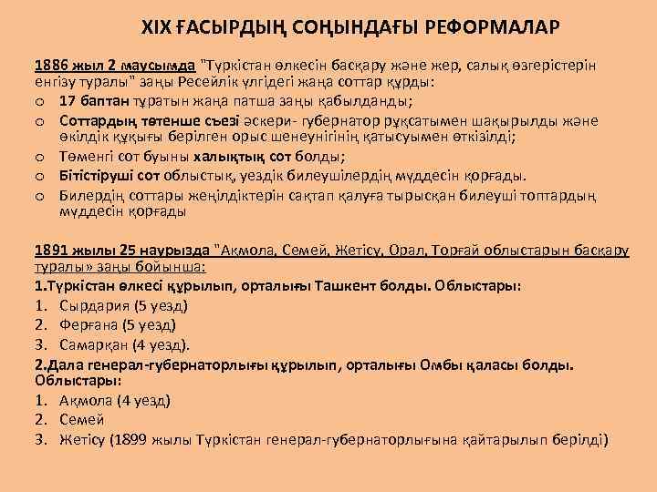 XIX ҒАСЫРДЫҢ СОҢЫНДАҒЫ РЕФОРМАЛАР 1886 жыл 2 маусымда "Түркістан өлкесін басқару және жер, салық