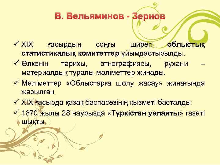 В. Вельяминов - Зернов ü ХІХ ғасырдың соңғы ширегі облыстық статистикалық комитеттер ұйымдастырылды. ü