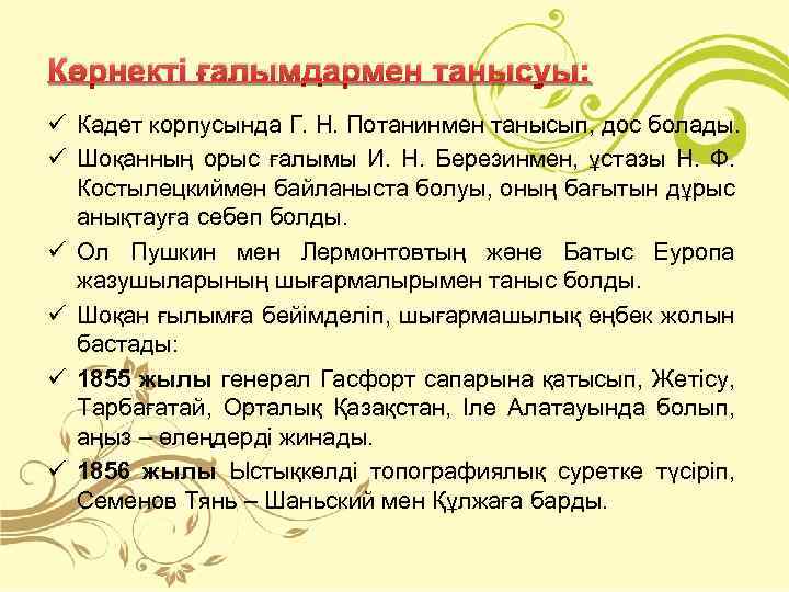 Көрнекті ғалымдармен танысуы: ü Кадет корпусында Г. Н. Потанинмен танысып, дос болады. ü Шоқанның