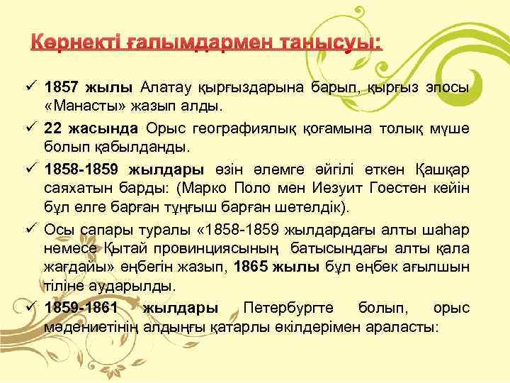 Көрнекті ғалымдармен танысуы: ü 1857 жылы Алатау қырғыздарына барып, қырғыз эпосы «Манасты» жазып алды.