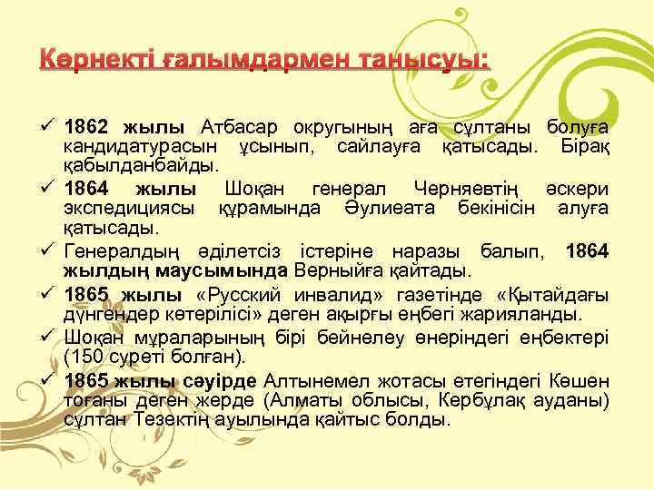 Көрнекті ғалымдармен танысуы: ü 1862 жылы Атбасар округының аға сұлтаны болуға кандидатурасын ұсынып, сайлауға
