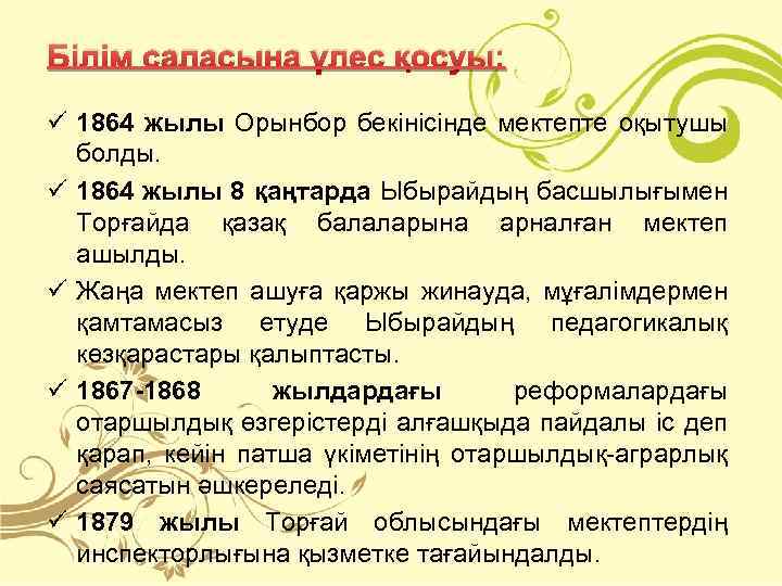 Білім саласына үлес қосуы: ü 1864 жылы Орынбор бекінісінде мектепте оқытушы болды. ü 1864