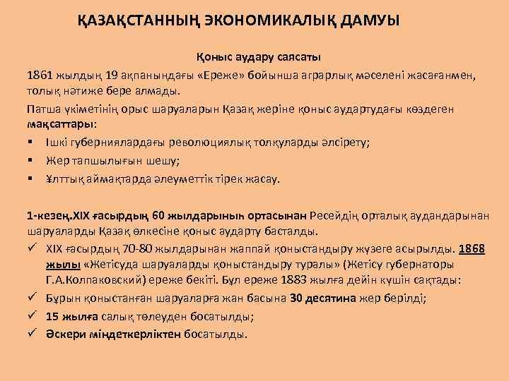 ҚАЗАҚСТАННЫҢ ЭКОНОМИКАЛЫҚ ДАМУЫ Қоныс аудару саясаты 1861 жылдың 19 ақпанындағы «Ереже» бойынша аграрлық мәселені