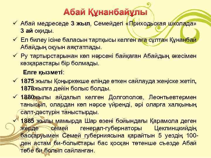Абай Құнанбайұлы ü Абай медреседе 3 жыл, Семейдегі «Приходьская школада» 3 ай оқиды. ü