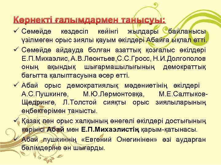 Көрнекті ғалымдармен танысуы: ü Семейде кездесіп кейінгі жылдары байланысы үзілмеген орыс зиялы қауым өкілдері