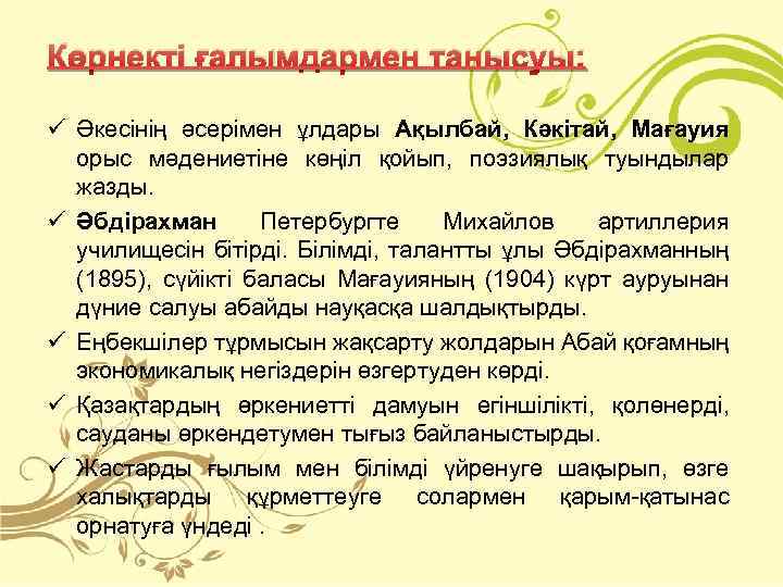 Көрнекті ғалымдармен танысуы: ü Әкесінің әсерімен ұлдары Ақылбай, Кәкітай, Мағауия орыс мәдениетіне көңіл қойып,