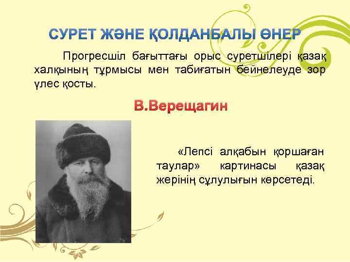 Прогресшіл бағыттағы орыс суретшілері қазақ халқының тұрмысы мен табиғатын бейнелеуде зор үлес қосты. В.