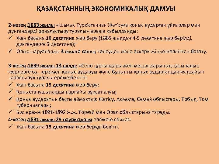 ҚАЗАҚСТАННЫҢ ЭКОНОМИКАЛЫҚ ДАМУЫ 2 -кезең. 1883 жылы «Шығыс Түркістаннан Жетісуға қоныс аударған ұйғырлар мен