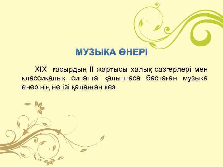XIX ғасырдың II жартысы халық сазгерлері мен классикалық сипатта қалыптаса бастаған музыка өнерінің негізі