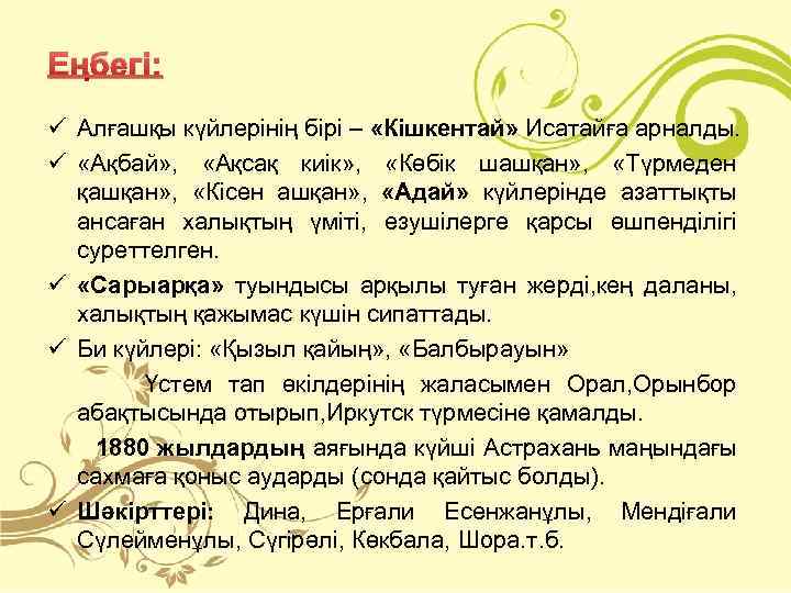 Еңбегі: ü Алғашқы күйлерінің бірі – «Кішкентай» Исатайға арналды. ü «Ақбай» , «Ақсақ киік»