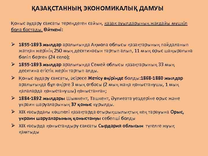 ҚАЗАҚСТАННЫҢ ЭКОНОМИКАЛЫҚ ДАМУЫ Қоныс аудару саясаты тереңдеген сайын, қазақ ауылдарының жағдайы мүшкіл бола бастады.