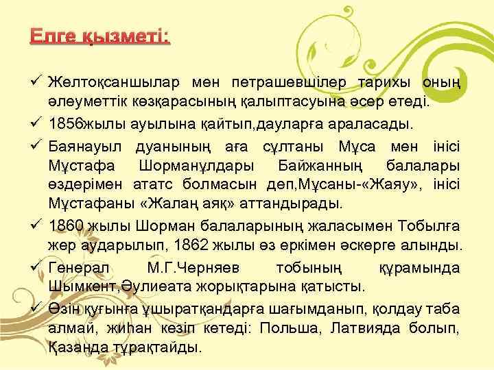 Елге қызметі: ü Желтоқсаншылар мен петрашевшілер тарихы оның әлеуметтік көзқарасының қалыптасуына әсер етеді. ü