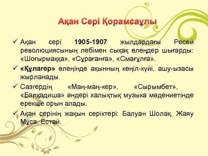 Ақан Сері Қорамсаұлы ü Ақан сері 1905 -1907 жылдардағы Ресей революциясының лебімен сықақ өлеңдер