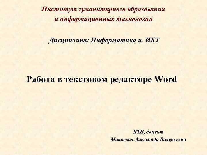 Институт гуманитарного образования и информационных технологий Дисциплина: Информатика и ИКТ Работа в текстовом редакторе
