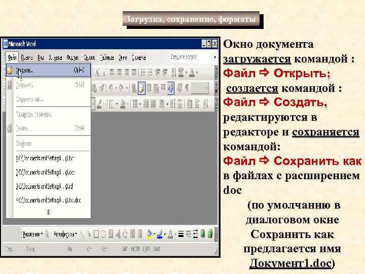 Загрузка, сохранение, форматы Окно документа загружается командой : Файл Открыть; создается командой : Файл