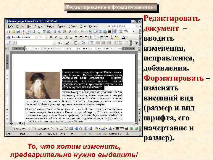 Редактирование и форматирование То, что хотим изменить, предварительно нужно выделить! Редактировать документ – вводить
