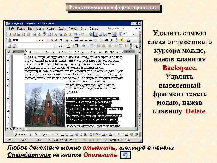 Редактирование и форматирование Удалить символ слева от текстового курсора можно, нажав клавишу Backspace. Удалить