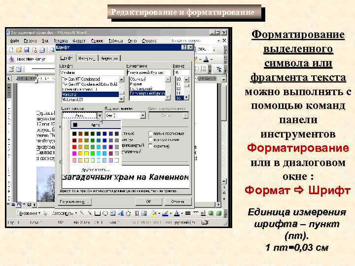 Редактирование и форматирование Форматирование выделенного символа или фрагмента текста можно выполнять с помощью команд