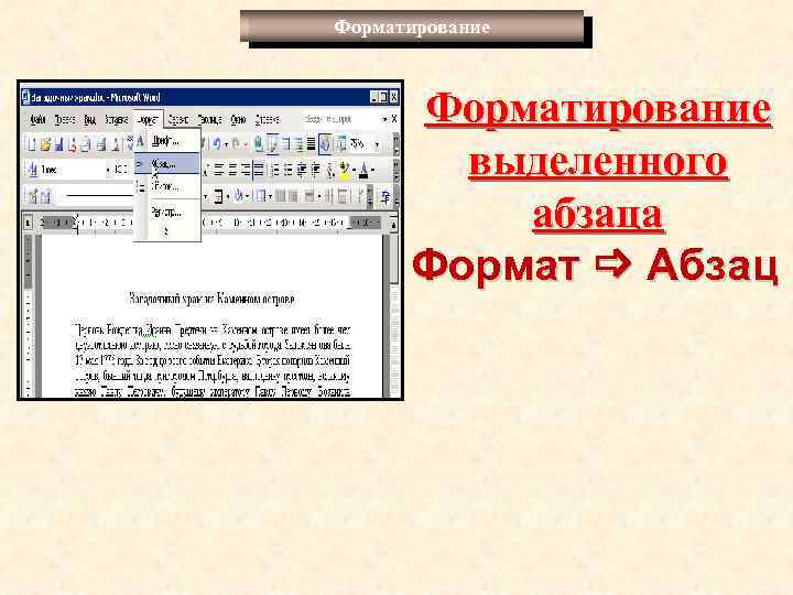 Форматирование выделенного абзаца Формат Абзац 