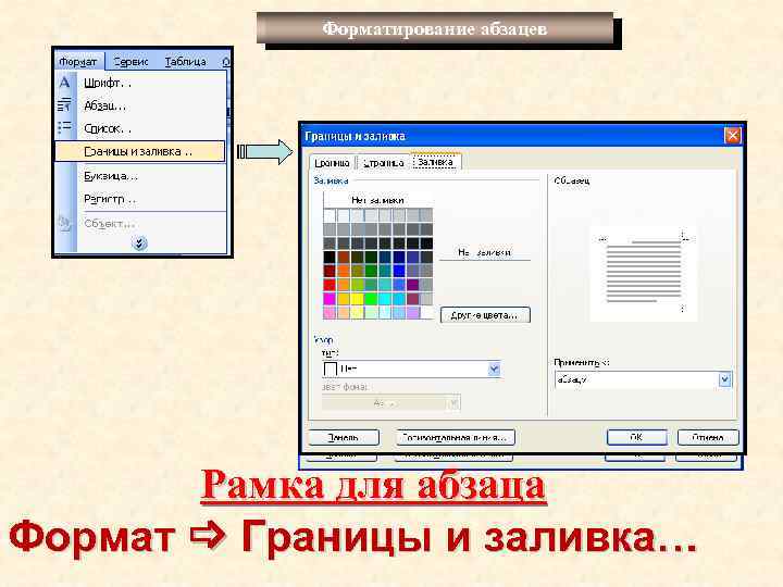 Форматирование абзацев Рамка для абзаца Формат Границы и заливка… 