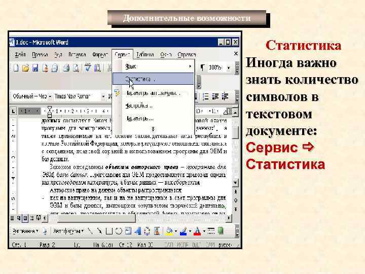 Дополнительные возможности Статистика Иногда важно знать количество символов в текстовом документе: Сервис Статистика 