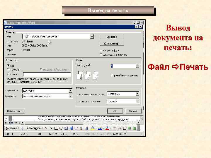 Вывод на печать Вывод документа на печать: Файл Печать 