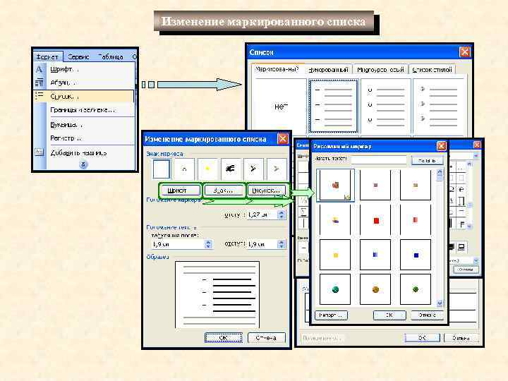 Изменение маркированного списка 