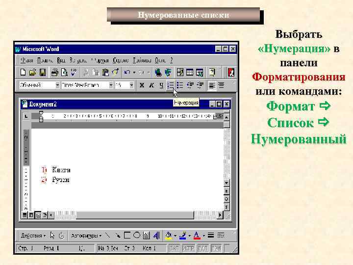 Нумерованные списки Выбрать «Нумерация» в панели Форматирования или командами: Формат Список Нумерованный 