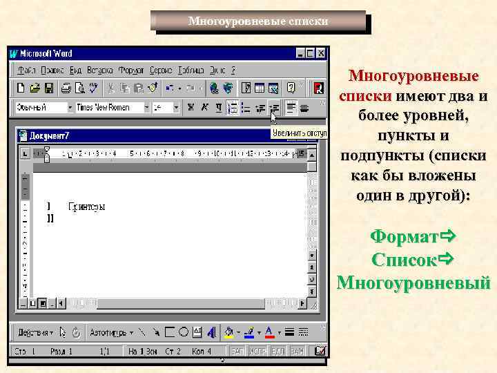 Многоуровневые списки имеют два и более уровней, пункты и подпункты (списки как бы вложены