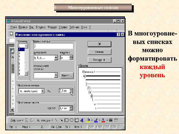 Многоуровневые списки В многоуровневых списках можно форматировать каждый уровень 