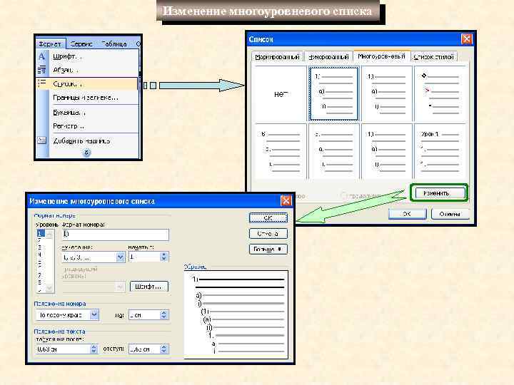Изменение многоуровневого списка 