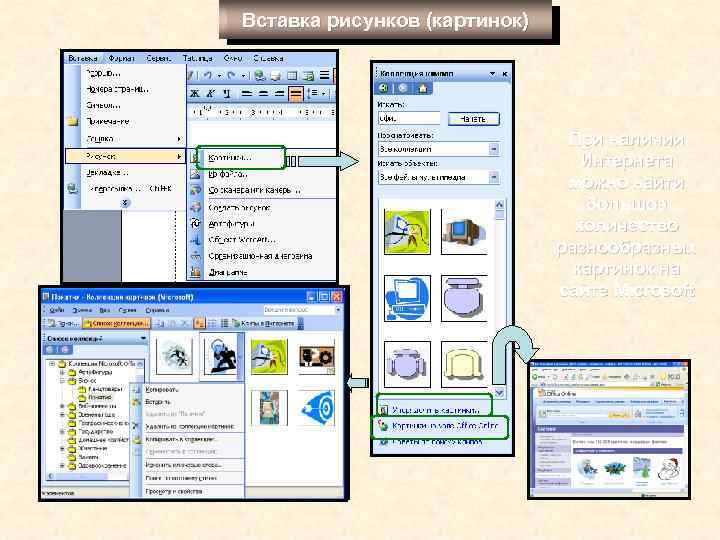 Вставка рисунков (картинок) При наличии Интернета можно найти большое количество разнообразных картинок на сайте