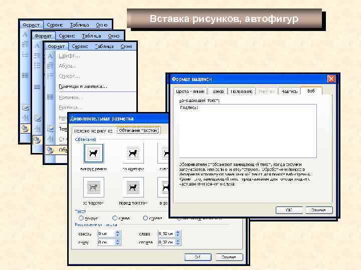 Вставка рисунков, автофигур 