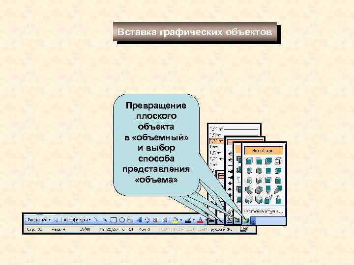 Вставка графических объектов Превращение плоского объекта Выбор режима Выбор вида в «объемный» «отбрасывания и