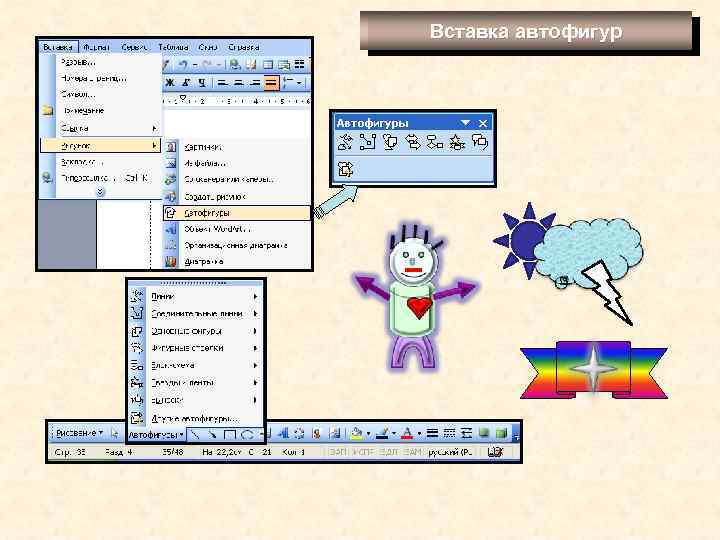 Вставка автофигур 