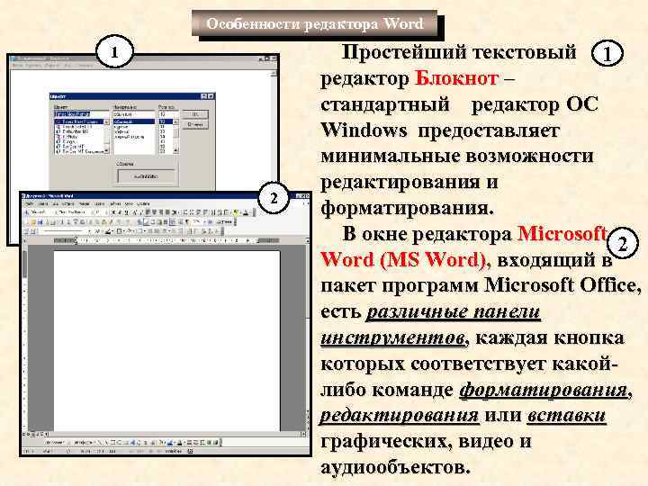 Входящий в программу. Стандартный текстовый редактор. Текстовые редакторы виндовс. Стандартный текстовый редактор ОС Windows. Текстовый редактор блокнот особенности.