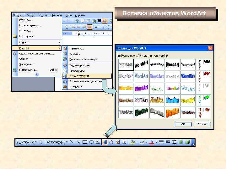 Вставка объектов Word. Art 