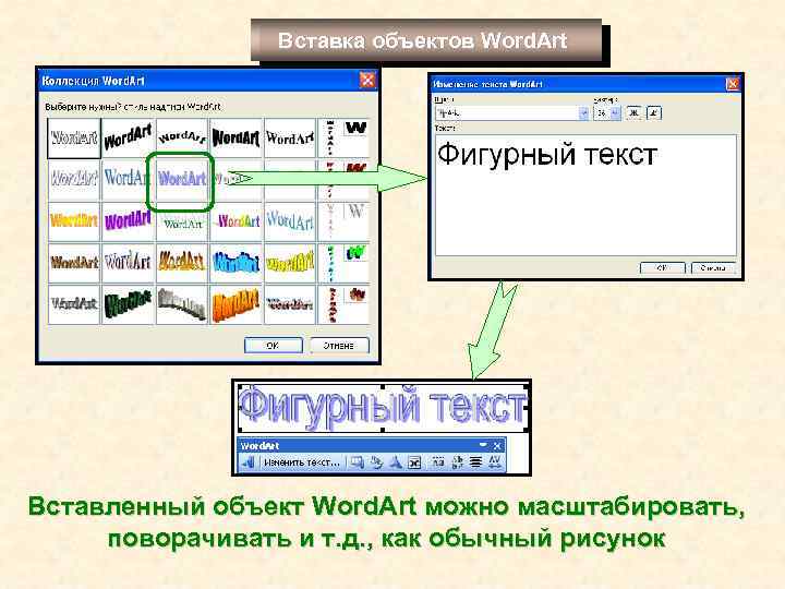 Вставка объектов Word. Art Вставленный объект Word. Art можно масштабировать, поворачивать и т. д.