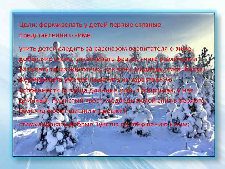 Цели: формировать у детей первые связные представления о зиме; учить детей следить за рассказом