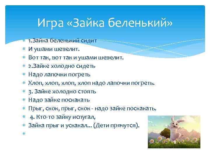 Игра «Зайка беленький» 1. Зайка беленький сидит И ушами шевелит. Вот так, вот так
