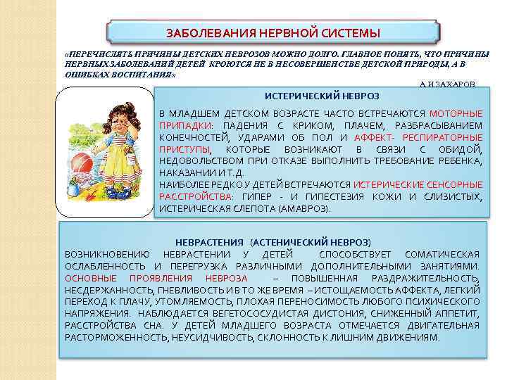 ЗАБОЛЕВАНИЯ НЕРВНОЙ СИСТЕМЫ «ПЕРЕЧИСЛЯТЬ ПРИЧИНЫ ДЕТСКИХ НЕВРОЗОВ МОЖНО ДОЛГО. ГЛАВНОЕ ПОНЯТЬ, ЧТО ПРИЧИНЫ НЕРВНЫХ