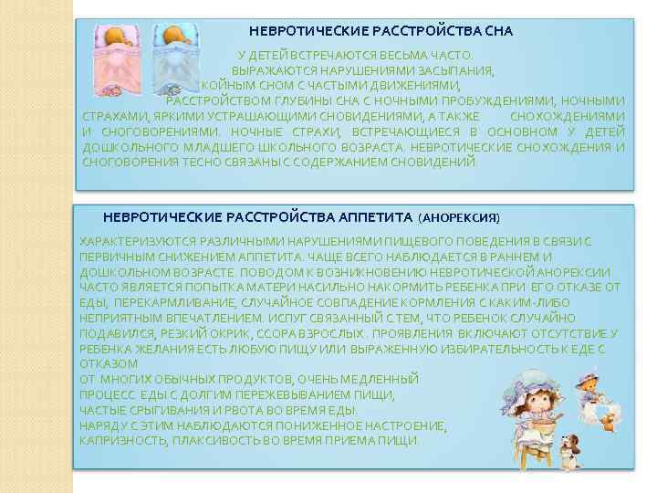  НЕВРОТИЧЕСКИЕ РАССТРОЙСТВА СНА У ДЕТЕЙ ВСТРЕЧАЮТСЯ ВЕСЬМА ЧАСТО. ВЫРАЖАЮТСЯ НАРУШЕНИЯМИ ЗАСЫПАНИЯ, БЕСПОКОЙНЫМ СНОМ
