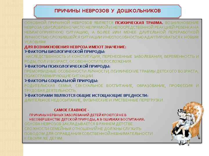 ПРИЧИНЫ НЕВРОЗОВ У ДОШКОЛЬНИКОВ ОСНОВНОЙ ПРИЧИНОЙ НЕВРОЗОВ ЯВЛЯЕТСЯ ПСИХИЧЕСКАЯ ТРАВМА. ВОЗНИКНОВЕНИЕ НЕВРОЗА ОБУСЛОВЛЕНО ЧАСТО