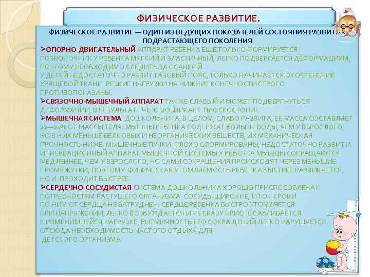 ФИЗИЧЕСКОЕ РАЗВИТИЕ — ОДИН ИЗ ВЕДУЩИХ ПОКАЗАТЕЛЕЙ СОСТОЯНИЯ РАЗВИТИЯ ПОДРАСТАЮЩЕГО ПОКОЛЕНИЯ ØОПОРНО-ДВИГАТЕЛЬНЫЙ АППАРАТ РЕБЕНКА