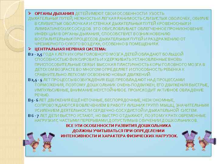 Ø ОРГАНЫ ДЫХАНИЯ ДЕТЕЙ ИМЕЮТ СВОИ ОСОБЕННОСТИ: УЗОСТЬ ДЫХАТЕЛЬНЫХ ПУТЕЙ, НЕЖНОСТЬ И ЛЕГКАЯ РАНИМОСТЬ