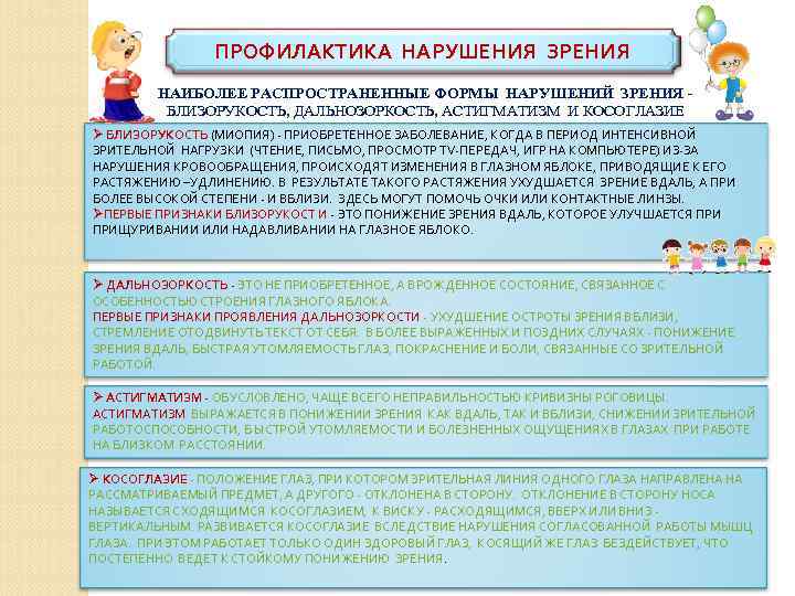 ПРОФИЛАКТИКА НАРУШЕНИЯ ЗРЕНИЯ НАИБОЛЕЕ РАСПРОСТРАНЕННЫЕ ФОРМЫ НАРУШЕНИЙ ЗРЕНИЯ БЛИЗОРУКОСТЬ, ДАЛЬНОЗОРКОСТЬ, АСТИГМАТИЗМ И КОСОГЛАЗИЕ Ø
