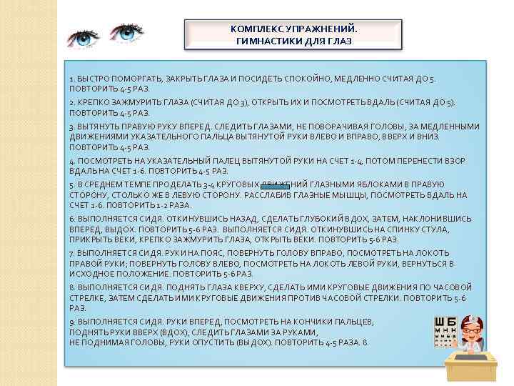 КОМПЛЕКС УПРАЖНЕНИЙ. ГИМНАСТИКИ ДЛЯ ГЛАЗ 1. БЫСТРО ПОМОРГАТЬ, ЗАКРЫТЬ ГЛАЗА И ПОСИДЕТЬ СПОКОЙНО, МЕДЛЕННО