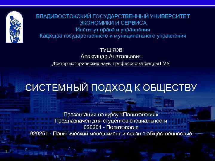 ВЛАДИВОСТОКСКИЙ ГОСУДАРСТВЕННЫЙ УНИВЕРСИТЕТ ЭКОНОМИКИ И СЕРВИСА Институт права и управления Кафедра государственного и муниципального