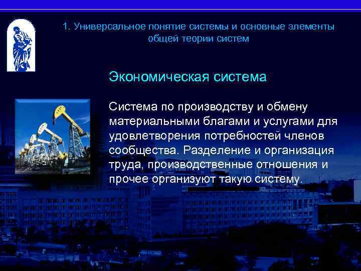 1. Универсальное понятие системы и основные элементы общей теории систем Экономическая система Система по