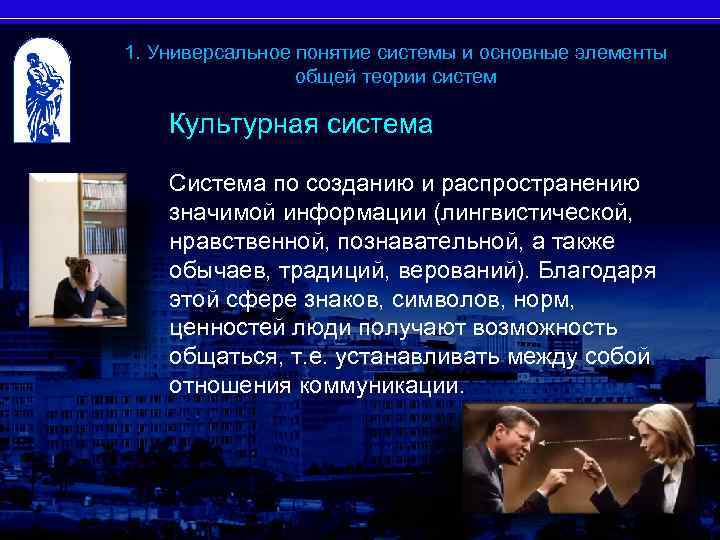 1. Универсальное понятие системы и основные элементы общей теории систем Культурная система Система по